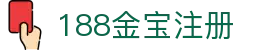 188金宝注册-(中国)188金宝注册温州志杰网络有限公司欢迎您
