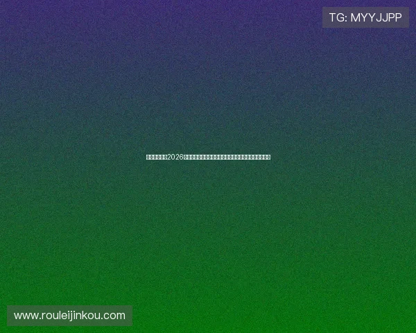 传奇星娱乐：2026世界杯明星球员的赛场传奇故事与足球迷热议的精彩瞬间